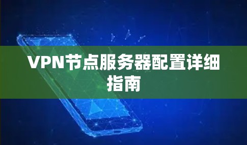 VPN节点服务器配置详细指南 VPN节点服务器配置详细指南