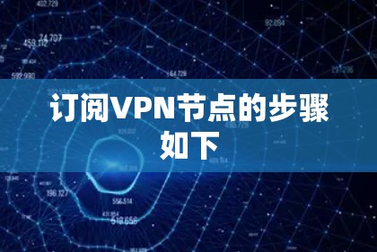 订阅VPN节点的步骤如下 订阅VPN节点的步骤如下