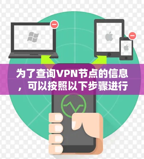 为了查询VPN节点的信息，可以按照以下步骤进行