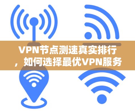 VPN节点测速真实排行，如何选择最优VPN服务