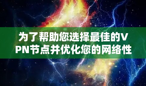 为了帮助您选择最佳的VPN节点并优化您的网络性能,以下是关于VPN节点测速排行和延迟查询的详细指南 为了帮助您选择最佳的VPN节点并优化您的网络性能,以下是关于VPN节点测速排行和延迟查询的详细指南