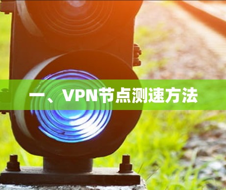 一、VPN节点测速方法