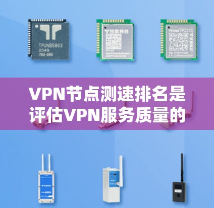 VPN节点测速排名是评估VPN服务质量的重要步骤,帮助用户选择速度快、稳定且安全的节点。以下是详细的步骤和建议 VPN节点测速排名是评估VPN服务质量的重要步骤,帮助用户选择速度快、稳定且安全的节点。以下是详细的步骤和建议