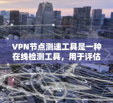 VPN节点测速工具是一种在线检测工具,用于评估VPN服务的速度、稳定性和连接质量。通过这些工具,你可以测试从你的设备到VPN服务器的连接速度、延迟和丢包情况,以确定最佳的VPN服务器选择 VPN节点测速工具是一种在线检测工具,用于评估VPN服务的速度、稳定性和连接质量。通过这些工具,你可以测试从你的设备到VPN服务器的连接速度、延迟和丢包情况,以确定最佳的VPN服务器选择