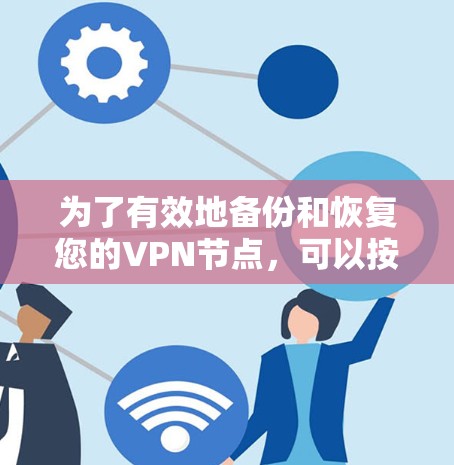 为了有效地备份和恢复您的VPN节点,可以按照以下步骤操作 为了有效地备份和恢复您的VPN节点,可以按照以下步骤操作