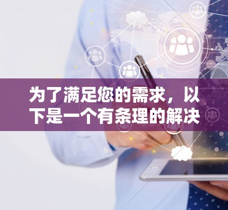 为了满足您的需求,以下是一个有条理的解决方案,帮助您选择和使用适合的VPN教育平台访问工具 为了满足您的需求,以下是一个有条理的解决方案,帮助您选择和使用适合的VPN教育平台访问工具