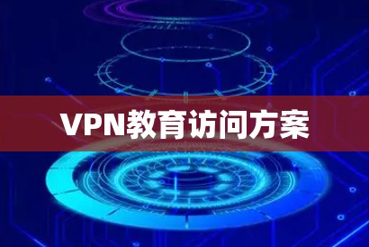 VPN教育访问方案
