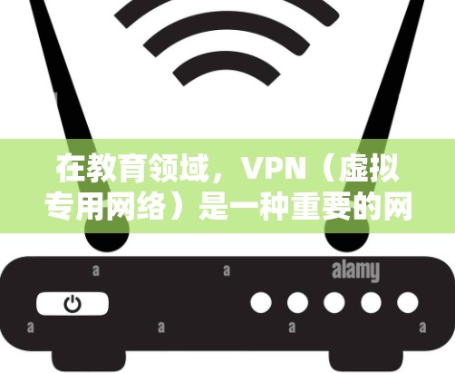 在教育领域,VPN(虚拟专用网络)是一种重要的网络安全工具,常用于保护敏感数据,确保网络安全,提供匿名访问和跨机构合作的可能性。以下是一些关于VPN在教育访问中的应用 在教育领域,VPN(虚拟专用网络)是一种重要的网络安全工具,常用于保护敏感数据,确保网络安全,提供匿名访问和跨机构合作的可能性。以下是一些关于VPN在教育访问中的应用