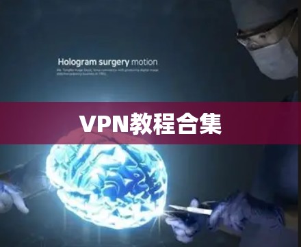 VPN教程合集 VPN教程合集