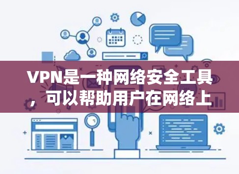 VPN是一种网络安全工具，可以帮助用户在网络上加密通信，避免被追踪，同时还能访问被限制的网站。以下是一些简单的VPN安装教程，适用于不同的操作系统