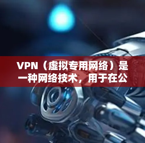 VPN(虚拟专用网络)是一种网络技术,用于在公共或不安全的网络上创建一个安全的、隔离的网络环境。家庭网络加密可以通过VPN或其他加密技术来保护家庭网络的安全,确保数据传输过程中的隐私和安全 VPN(虚拟专用网络)是一种网络技术,用于在公共或不安全的网络上创建一个安全的、隔离的网络环境。家庭网络加密可以通过VPN或其他加密技术来保护家庭网络的安全,确保数据传输过程中的隐私和安全
