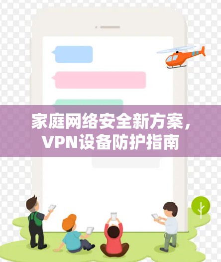 家庭网络安全新方案,VPN设备防护指南