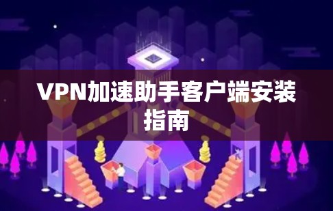 VPN加速助手客户端安装指南