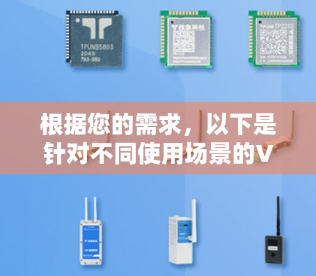 根据您的需求,以下是针对不同使用场景的VPN加速软件推荐