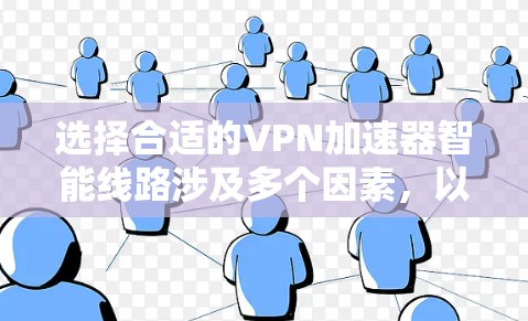 选择合适的VPN加速器智能线路涉及多个因素,以下是根据您的需求和考虑因素制定的推荐步骤 选择合适的VPN加速器智能线路涉及多个因素,以下是根据您的需求和考虑因素制定的推荐步骤