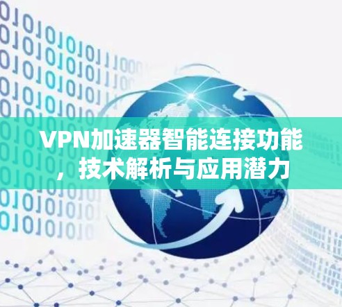 VPN加速器智能连接功能,技术解析与应用潜力 VPN加速器智能连接功能,技术解析与应用潜力