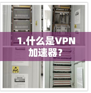 1.什么是VPN加速器？