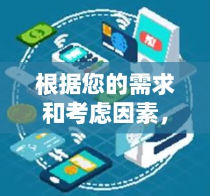 根据您的需求和考虑因素,以下是针对VPN加速器的推荐和选择步骤