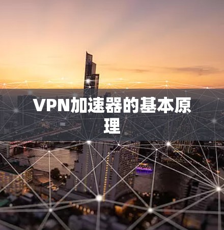VPN加速器的基本原理 VPN加速器的基本原理