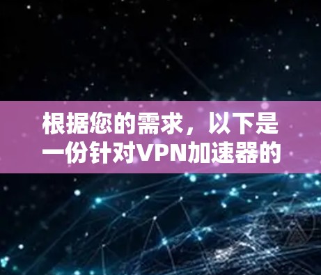 根据您的需求，以下是一份针对VPN加速器的综合分析和推荐