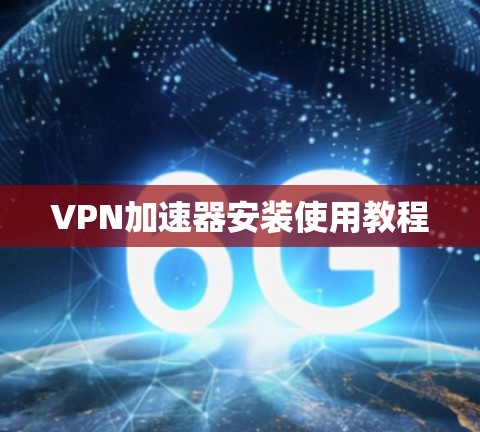 VPN加速器安装使用教程