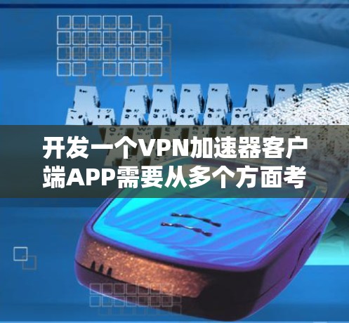开发一个VPN加速器客户端APP需要从多个方面考虑,确保功能全面、用户体验良好,并且安全可靠。以下是对该项目的分步指南 开发一个VPN加速器客户端APP需要从多个方面考虑,确保功能全面、用户体验良好,并且安全可靠。以下是对该项目的分步指南