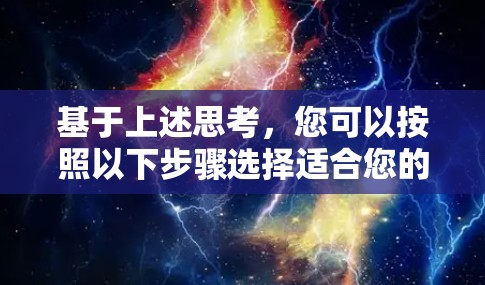 基于上述思考,您可以按照以下步骤选择适合您的VPN服务
