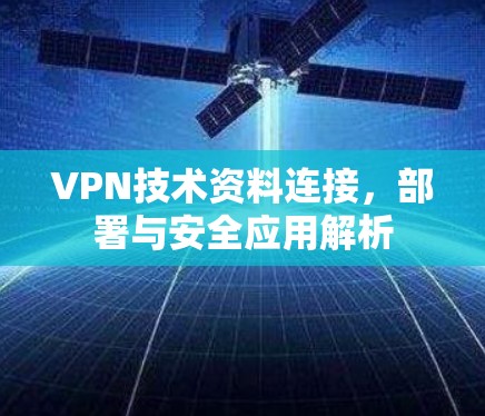 VPN技术资料连接，部署与安全应用解析
