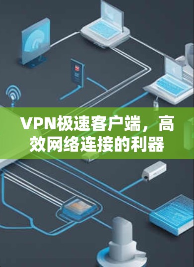 VPN极速客户端,高效网络连接的利器 VPN极速客户端,高效网络连接的利器