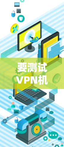 要测试VPN机场节点的速度，您可以按照以下步骤进行