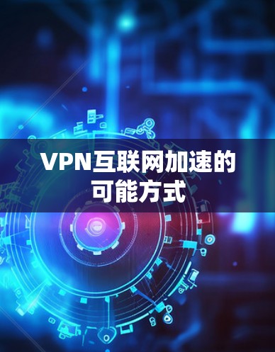VPN互联网加速的可能方式