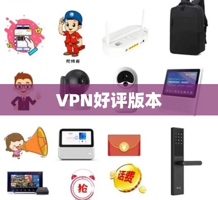 VPN好评版本 VPN好评版本