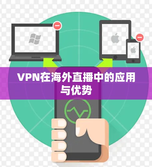 VPN在海外直播中的应用与优势 VPN在海外直播中的应用与优势