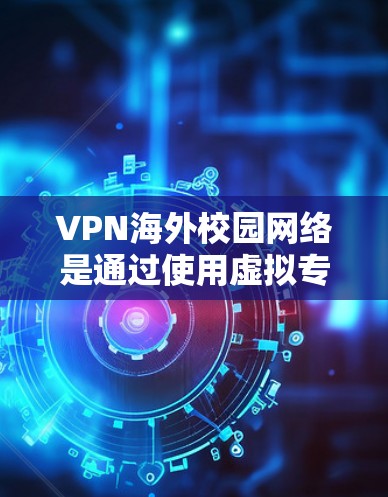 VPN海外校园网络是通过使用虚拟专用网络协议(VPN)来访问国外学校或大学网络资源的解决方案。以下是关于如何配置和使用VPN海外校园网络的详细指南 VPN海外校园网络是通过使用虚拟专用网络协议(VPN)来访问国外学校或大学网络资源的解决方案。以下是关于如何配置和使用VPN海外校园网络的详细指南