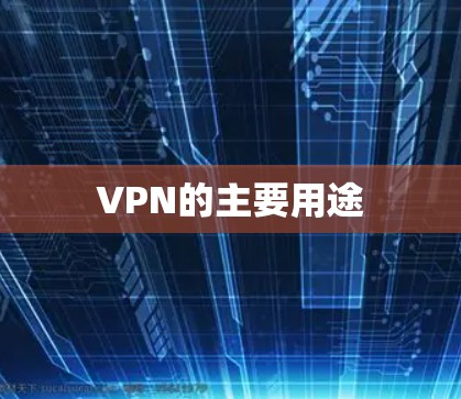 VPN的主要用途 VPN的主要用途