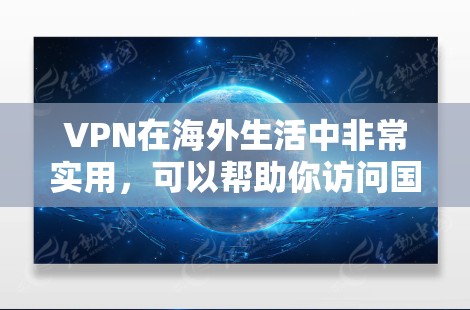 VPN在海外生活中非常实用,可以帮助你访问国内外资源、保护隐私以及解决网络限制问题。以下是一些常见问题及解决方案 VPN在海外生活中非常实用,可以帮助你访问国内外资源、保护隐私以及解决网络限制问题。以下是一些常见问题及解决方案