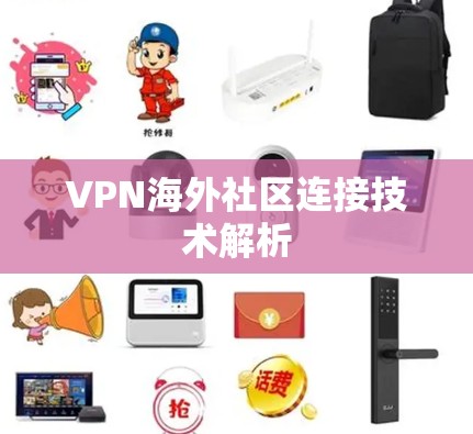 VPN海外社区连接技术解析 VPN海外社区连接技术解析