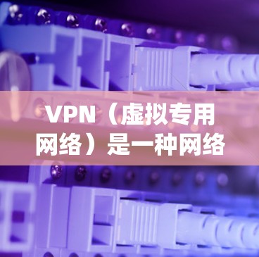 VPN(虚拟专用网络)是一种网络技术,通过创建加密的隧道来保护数据传输,确保用户的隐私和安全。使用VPN访问海外平台可以绕过地理限制,访问被限制的内容或服务 VPN(虚拟专用网络)是一种网络技术,通过创建加密的隧道来保护数据传输,确保用户的隐私和安全。使用VPN访问海外平台可以绕过地理限制,访问被限制的内容或服务