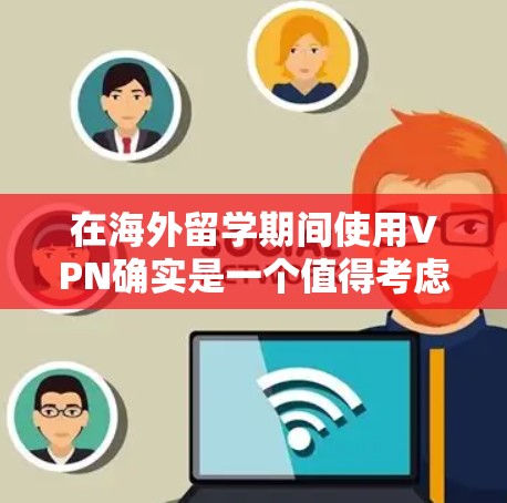 在海外留学期间使用VPN确实是一个值得考虑的工具,但也需要谨慎对待。以下是一些关键点和建议,帮助你理解和使用VPN 在海外留学期间使用VPN确实是一个值得考虑的工具,但也需要谨慎对待。以下是一些关键点和建议,帮助你理解和使用VPN