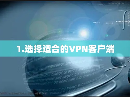 1.选择适合的VPN客户端 1.选择适合的VPN客户端