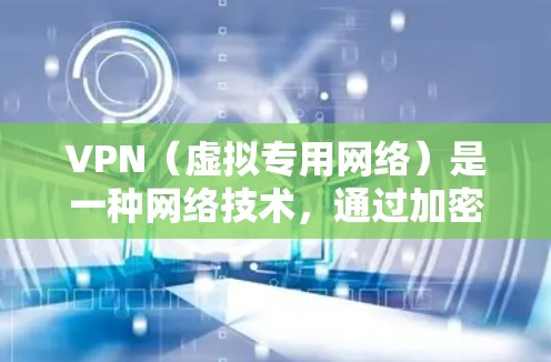 VPN(虚拟专用网络)是一种网络技术,通过加密数据连接到一个远程的服务器,提供匿名性和安全性。VPN高级版通常提供更强的安全性、更快的连接速度、更多的服务器选择以及更好的客户端功能 VPN(虚拟专用网络)是一种网络技术,通过加密数据连接到一个远程的服务器,提供匿名性和安全性。VPN高级版通常提供更强的安全性、更快的连接速度、更多的服务器选择以及更好的客户端功能