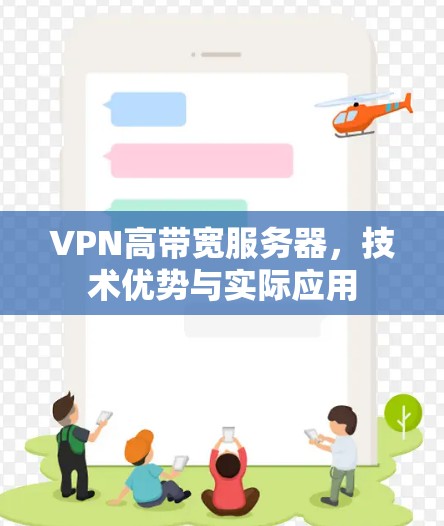 VPN高带宽服务器,技术优势与实际应用 VPN高带宽服务器,技术优势与实际应用