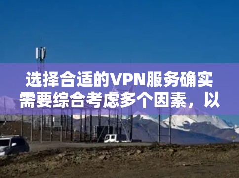 选择合适的VPN服务确实需要综合考虑多个因素,以确保既满足速度和稳定性的需求,又能提供足够的隐私保护和多设备支持。以下是对VPN服务质量的详细分析和排名 选择合适的VPN服务确实需要综合考虑多个因素,以确保既满足速度和稳定性的需求,又能提供足够的隐私保护和多设备支持。以下是对VPN服务质量的详细分析和排名
