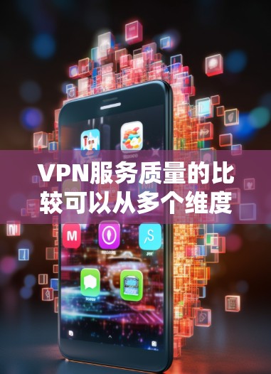 VPN服务质量的比较可以从多个维度进行分析,包括速度、隐私保护、服务器网络、客户端稳定性、支持的设备数量、价格等。以下是一些常见的VPN服务质量比较因素和推荐 VPN服务质量的比较可以从多个维度进行分析,包括速度、隐私保护、服务器网络、客户端稳定性、支持的设备数量、价格等。以下是一些常见的VPN服务质量比较因素和推荐