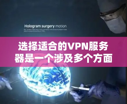 选择适合的VPN服务器是一个涉及多个方面的决策过程,以下是逐步的解决方案 选择适合的VPN服务器是一个涉及多个方面的决策过程,以下是逐步的解决方案