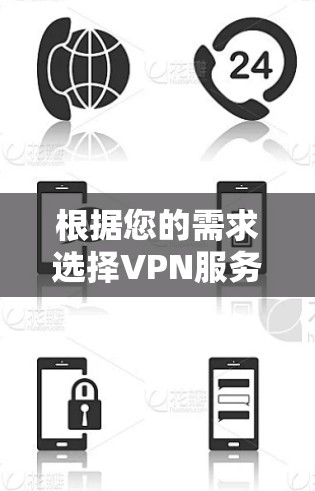 根据您的需求选择VPN服务器软件,以下是最终的建议 根据您的需求选择VPN服务器软件,以下是最终的建议
