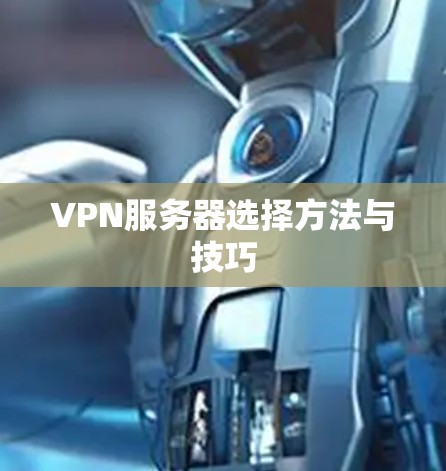 VPN服务器选择方法与技巧 VPN服务器选择方法与技巧