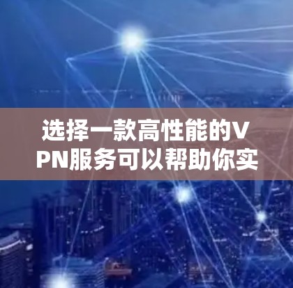 选择一款高性能的VPN服务可以帮助你实现更快的网络连接和更高的隐私保护。以下是一些全球知名的VPN服务提供商,并根据其线路速度、稳定性和用户反馈进行了简要评估 选择一款高性能的VPN服务可以帮助你实现更快的网络连接和更高的隐私保护。以下是一些全球知名的VPN服务提供商,并根据其线路速度、稳定性和用户反馈进行了简要评估