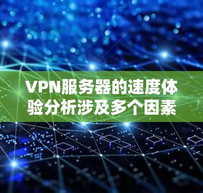 VPN服务器的速度体验分析涉及多个因素,包括服务器的地理位置、网络连接的质量、运营商的政策以及VPN协议等。以下是一些关键因素和分析点,帮助你更好地理解VPN服务器的速度表现 VPN服务器的速度体验分析涉及多个因素,包括服务器的地理位置、网络连接的质量、运营商的政策以及VPN协议等。以下是一些关键因素和分析点,帮助你更好地理解VPN服务器的速度表现