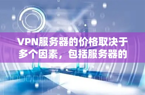VPN服务器的价格取决于多个因素,包括服务器的功能、性能、规模以及所在的地区。以下是一些常见的价格范围 VPN服务器的价格取决于多个因素,包括服务器的功能、性能、规模以及所在的地区。以下是一些常见的价格范围